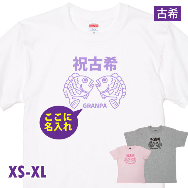 古希の祝いの品 プレゼント 古希 名入れ めで鯛 Tシャツ 名前 男性 女性 かわいい 面白 古希祝い 古稀 父 母 両親 夫婦 セット ペア おそろい 鯛 1501 1500 085 | BASIC COVER
