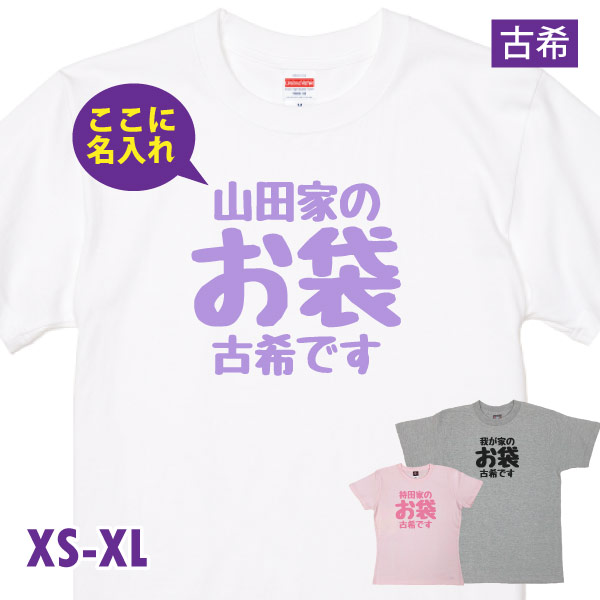 古希 母 親 お母さん 名入れ おもしろ Tシャツ お袋 古希のお祝いの品 プレゼント メッセージ ...