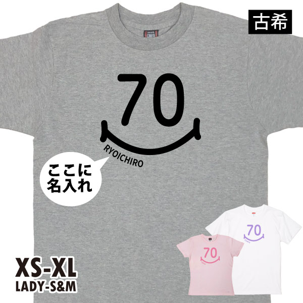 古希のお祝い 名入れ スマイル Tシャツ おしゃれ プレゼント メッセージ 名前 男性 女性 父 母 かわいい 古希祝い オリジナル プリント お祝い 1501 1500 085 | BASIC COVER | 03