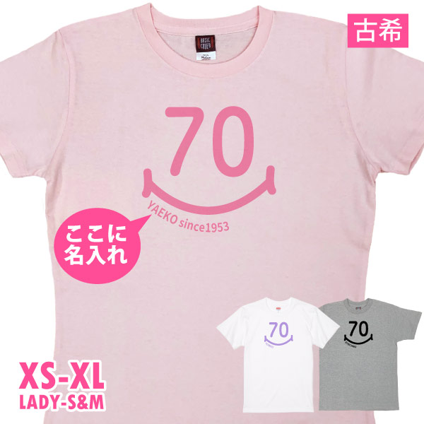 古希のお祝い 名入れ スマイル Tシャツ おしゃれ プレゼント メッセージ 名前 男性 女性 父 母 かわいい 古希祝い オリジナル プリント お祝い 1501 1500 085 | BASIC COVER | 02