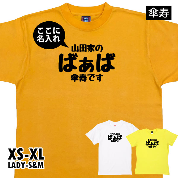 傘寿 祝い 名入れ おもしろ 女性 祖母 おばあちゃん Tシャツ プレゼント ばあば 80歳 メッセ...