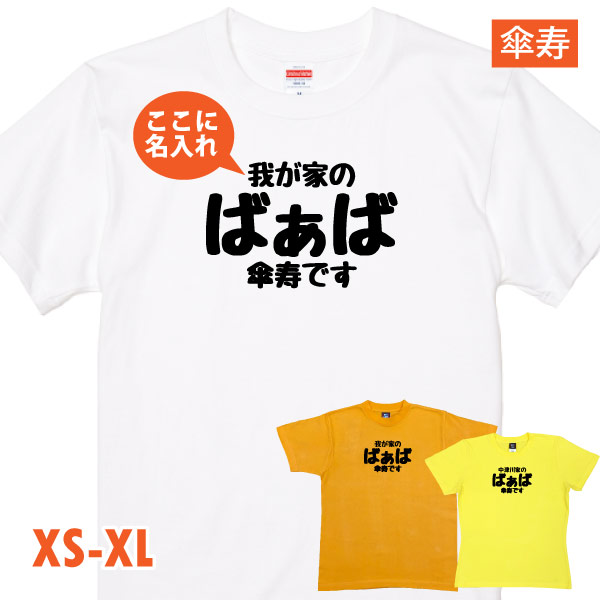 傘寿 祝い 名入れ おもしろ 女性 祖母 おばあちゃん Tシャツ プレゼント ばあば 80歳 メッセ...