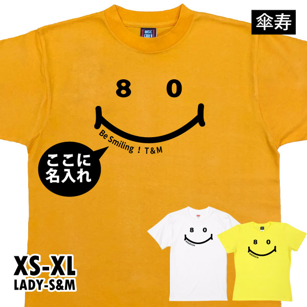 傘寿のお祝い 傘寿 贈り物 名入れ ニコニコ ニコちゃん Tシャツ プレゼント 80歳 メッセージ ...