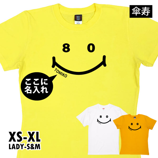 傘寿のお祝い 傘寿 贈り物 名入れ ニコニコ ニコちゃん Tシャツ 80歳 メッセージ 何歳 男性 ...