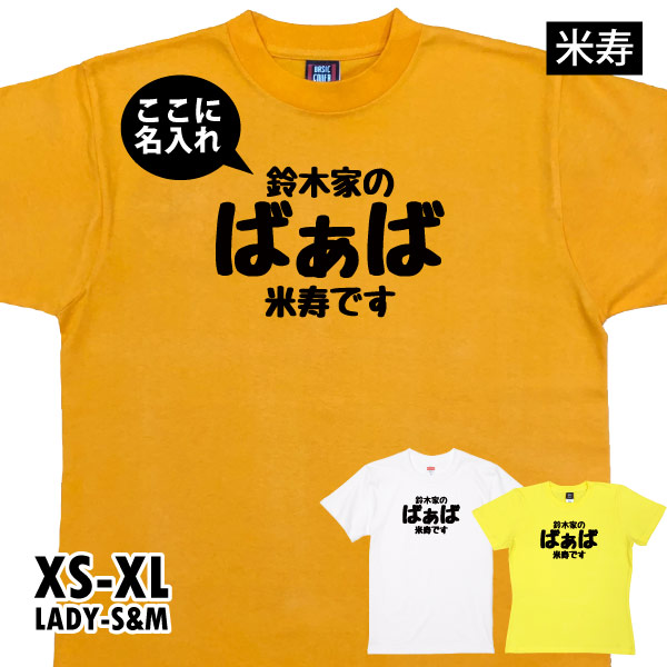 88歳 米寿祝い 米寿 名入れ おもしろ ばぁば Tシャツ プレゼント 女性 祖母 何歳 おばあちゃ...