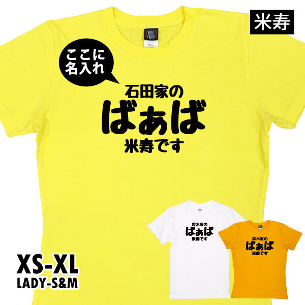 88歳 米寿祝い 米寿 名入れ おもしろ ばぁば Tシャツ プレゼント 女性 祖母 何歳 おばあちゃん 婆 お祝い 面白い ネタ オリジナル  1500/1501/5001