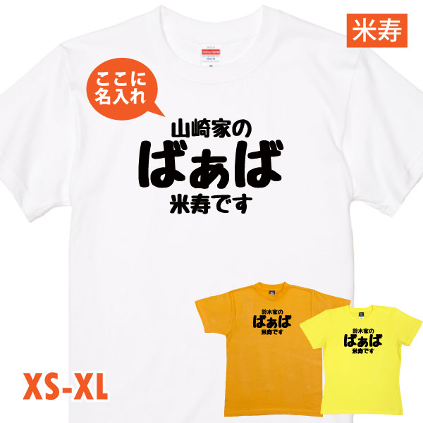 88歳 米寿祝い 米寿 名入れ おもしろ ばぁば Tシャツ プレゼント 女性 祖母 何歳 おばあちゃん 婆 お祝い 面白い ネタ オリジナル  1500/1501/5001｜basic-cover｜03