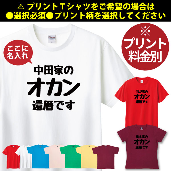 Printstar（プリントスター） 無地 還暦 女性 〇〇家 オカン 我が家 親