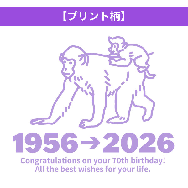 無地 古希のお祝い 干支 申 猿 さる プレゼント 男性 女性 Ｔシャツ 古稀祝い 古希 70歳 七十歳 メッセージ 古稀 申年 父 母 夫婦 お揃い 1501 1500 085 | Printstar | 09