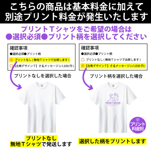無地 古希のお祝い 干支 申 猿 さる プレゼント 男性 女性 Ｔシャツ 古稀祝い 古希 70歳 七十歳 メッセージ 古稀 申年 父 母 夫婦 お揃い 1501 1500 085 | Printstar | 08