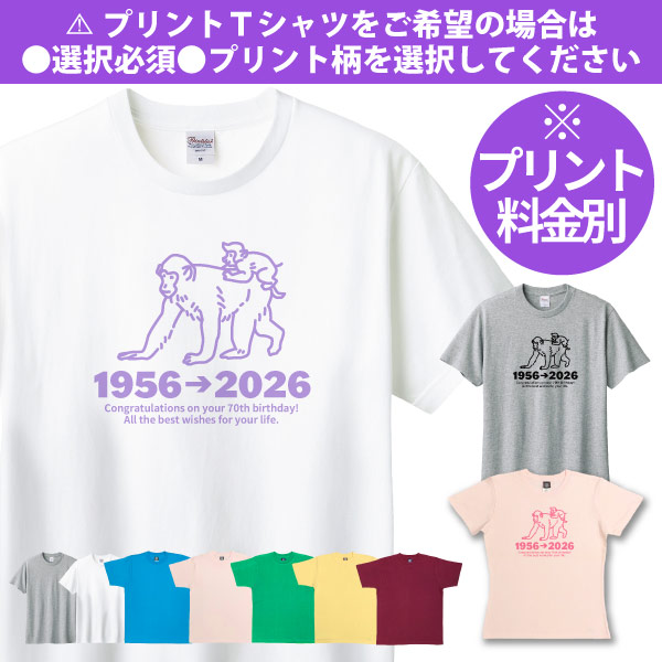 無地 古希のお祝い 干支 申 猿 さる プレゼント 男性 女性 Ｔシャツ 古稀祝い 古希 70歳 七十歳 メッセージ 古稀 申年 父 母 夫婦 お揃い 1501 1500 085 | Printstar