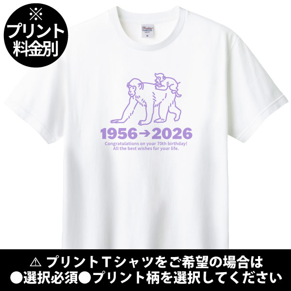 無地 古希のお祝い 干支 申 猿 さる プレゼント 男性 女性 Ｔシャツ 古稀祝い 古希 70歳 七十歳 メッセージ 古稀 申年 父 母 夫婦 お揃い 1501 1500 085 | Printstar | 01