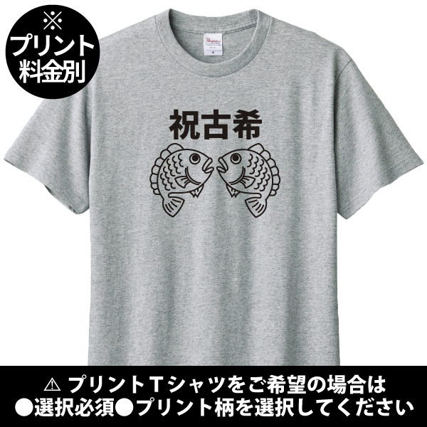 無地 古希の祝いの品 めで鯛プレゼント 古希 Tシャツ 名前 男性 女性 かわいい 古希祝い 古稀 父 母 両親 夫婦 セット ペア おそろい 鯛 1501 1500 085 | Printstar | 01