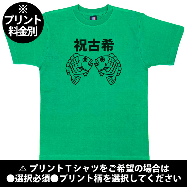 無地 古希の祝いの品 めで鯛プレゼント 古希 Tシャツ 名前 男性 女性 かわいい 古希祝い 古稀 父 母 両親 夫婦 セット ペア おそろい 鯛 1501 1500 085 | Printstar | 06