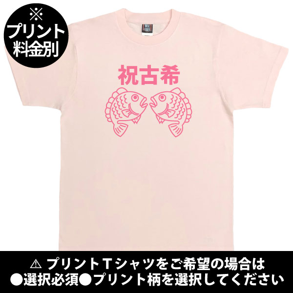 無地 古希の祝いの品 めで鯛プレゼント 古希 Tシャツ 名前 男性 女性 かわいい 古希祝い 古稀 父 母 両親 夫婦 セット ペア おそろい 鯛 1501 1500 085 | Printstar | 02