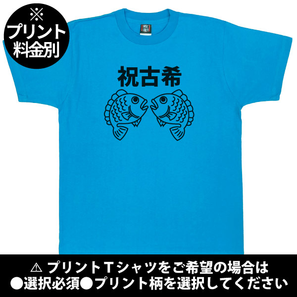 無地 古希の祝いの品 めで鯛プレゼント 古希 Tシャツ 名前 男性 女性 かわいい 古希祝い 古稀 父 母 両親 夫婦 セット ペア おそろい 鯛 1501 1500 085 | Printstar | 05