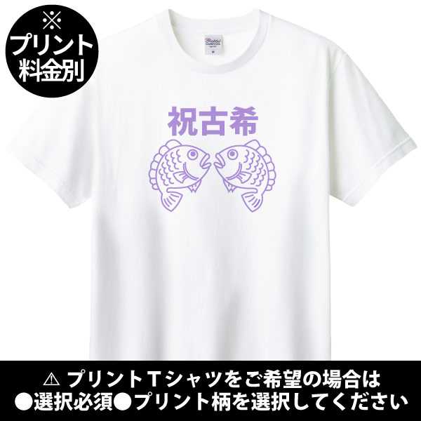 無地 古希の祝いの品 めで鯛プレゼント 古希 Tシャツ 名前 男性 女性 かわいい 古希祝い 古稀 父 母 両親 夫婦 セット ペア おそろい 鯛 1501 1500 085 | Printstar | 03