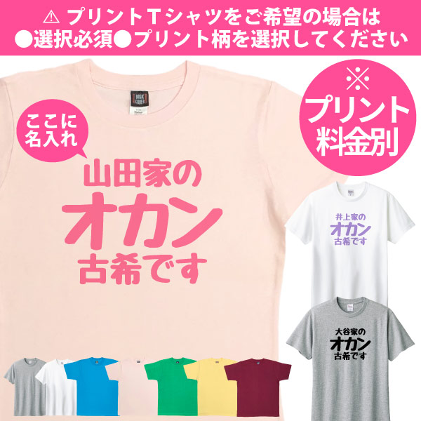 無地 古希 古稀 祝い Tシャツ 夫婦 お揃い 両親 オカン オトン 父 母 男性 女性 名入れ 苗字 漢字 おもしろ Tシャツ プレゼント 面白 ネタ 1501 1500 085 | Printstar