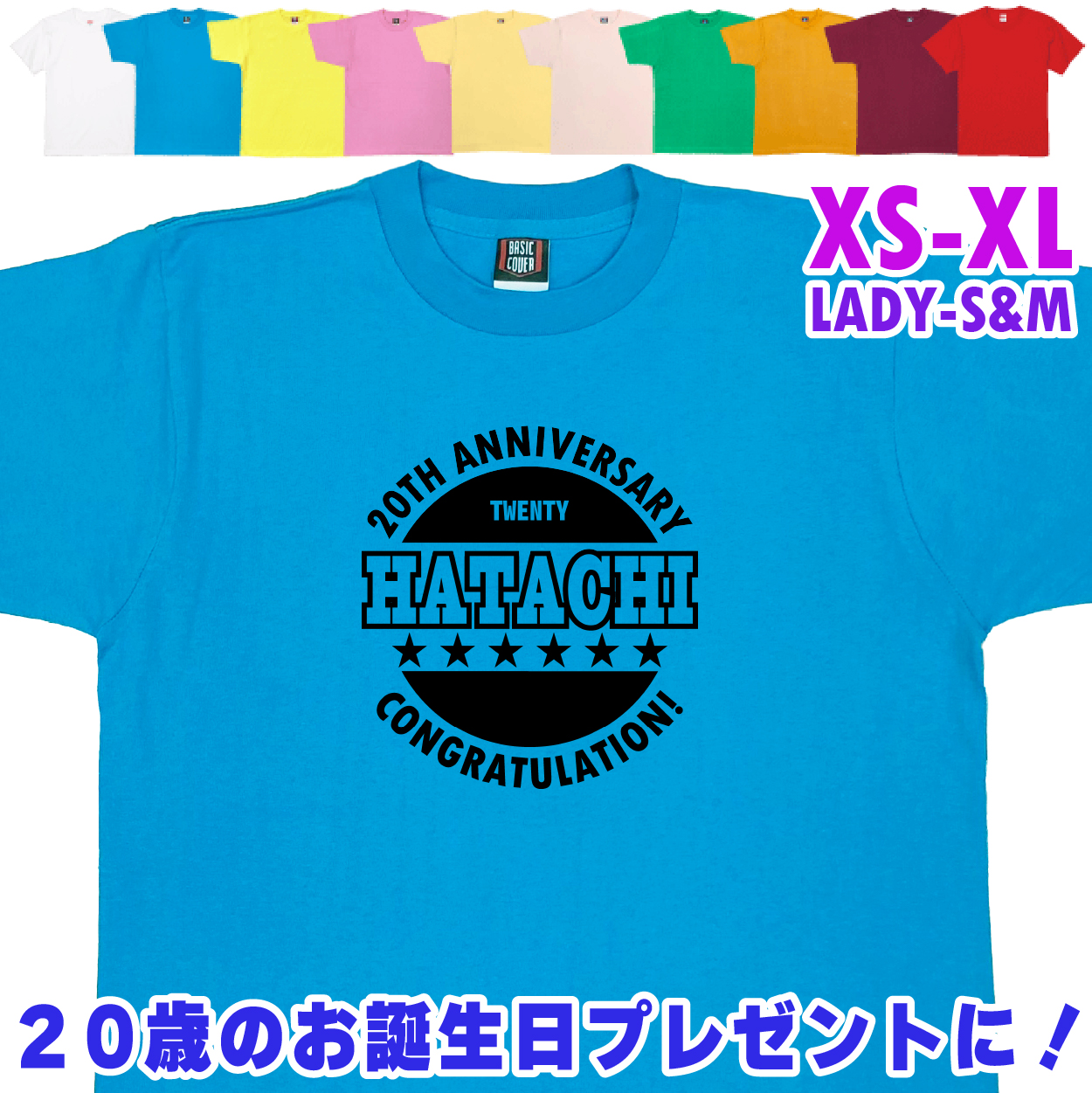 20歳 誕生日 はたち Tシャツ 二十歳 アニバーサリー 記念 ANNIVERSARY プレゼント お祝い 20代 男性 女性 ギフト 面白 友達 おもしろＴシャツ 1501 1500 085 | BASIC COVER | 07
