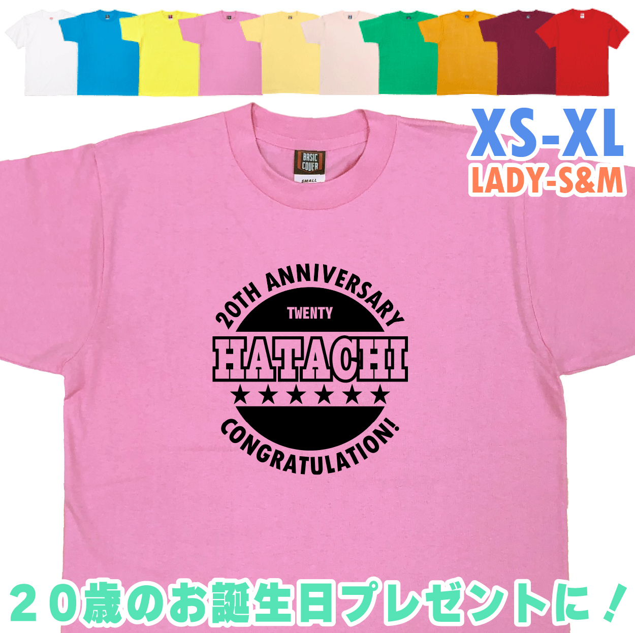 20歳 誕生日 はたち Tシャツ 二十歳 アニバーサリー 記念 ANNIVERSARY プレゼント お祝い 20代 男性 女性 ギフト 面白 友達 おもしろＴシャツ 1501 1500 085 | BASIC COVER | 03