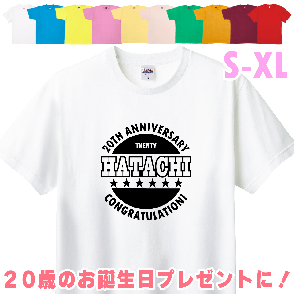 20歳 誕生日 はたち Tシャツ 二十歳 アニバーサリー 記念 ANNIVERSARY プレゼント お祝い 20代 男性 女性 ギフト 面白 友達 おもしろＴシャツ 1501 1500 085 | BASIC COVER | 01