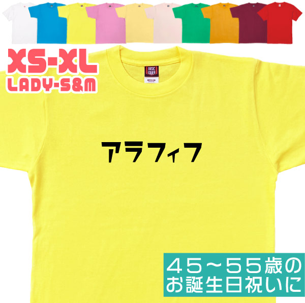 アラフィフ 誕生日 プレゼント 男性 女性 46歳 47歳 48歳 49歳 お祝い 50代 40代 父 母 同僚 友達 面白 ネタ おもしろ Tシャツ 1501 1500 085 | BASIC COVER | 09