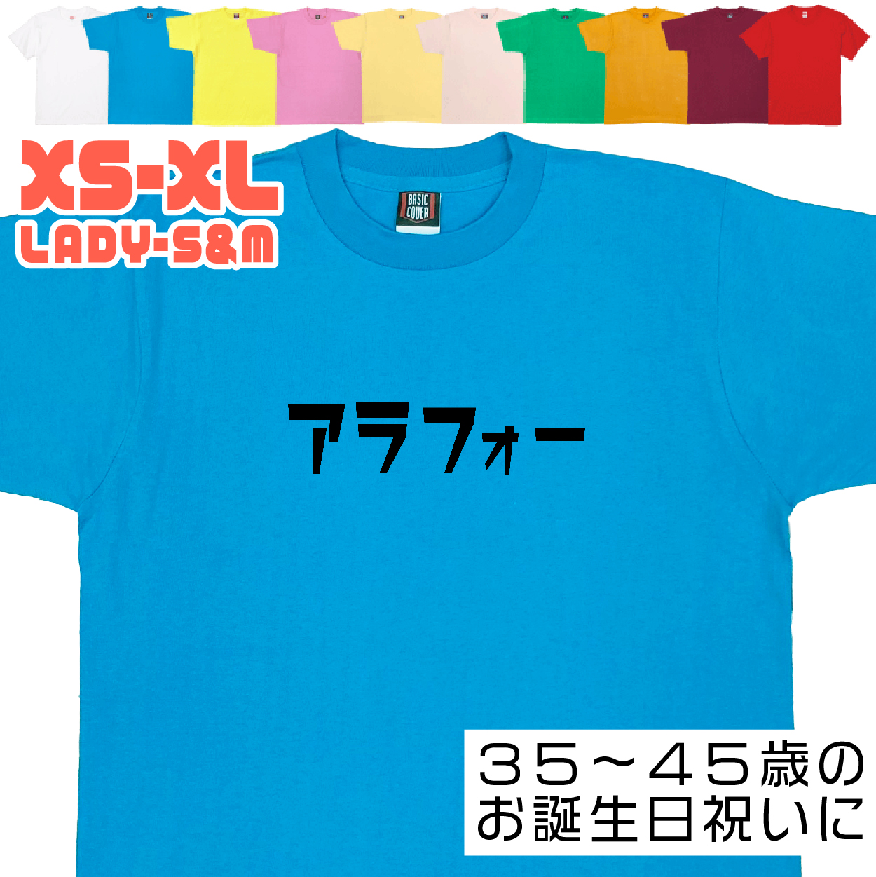 アラフォー 誕生日 プレゼント 女性 男性 お祝い 還暦 祝い 30代 40代 36歳 37歳 38歳 39歳 おもしろＴシャツ ギフト 面白 半袖 文字 1501 1500 085 | BASIC COVER | 04