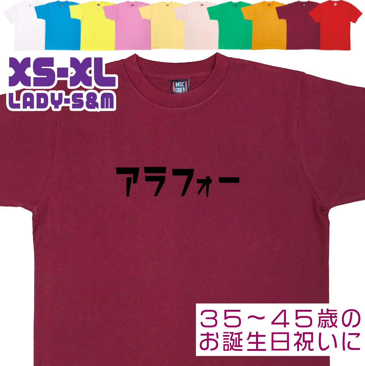 アラフォー 誕生日 プレゼント 女性 男性 お祝い 還暦 祝い 30代 40代 36歳 37歳 38歳 39歳 おもしろＴシャツ ギフト 面白 半袖 文字 1501 1500 085 | BASIC COVER | 08