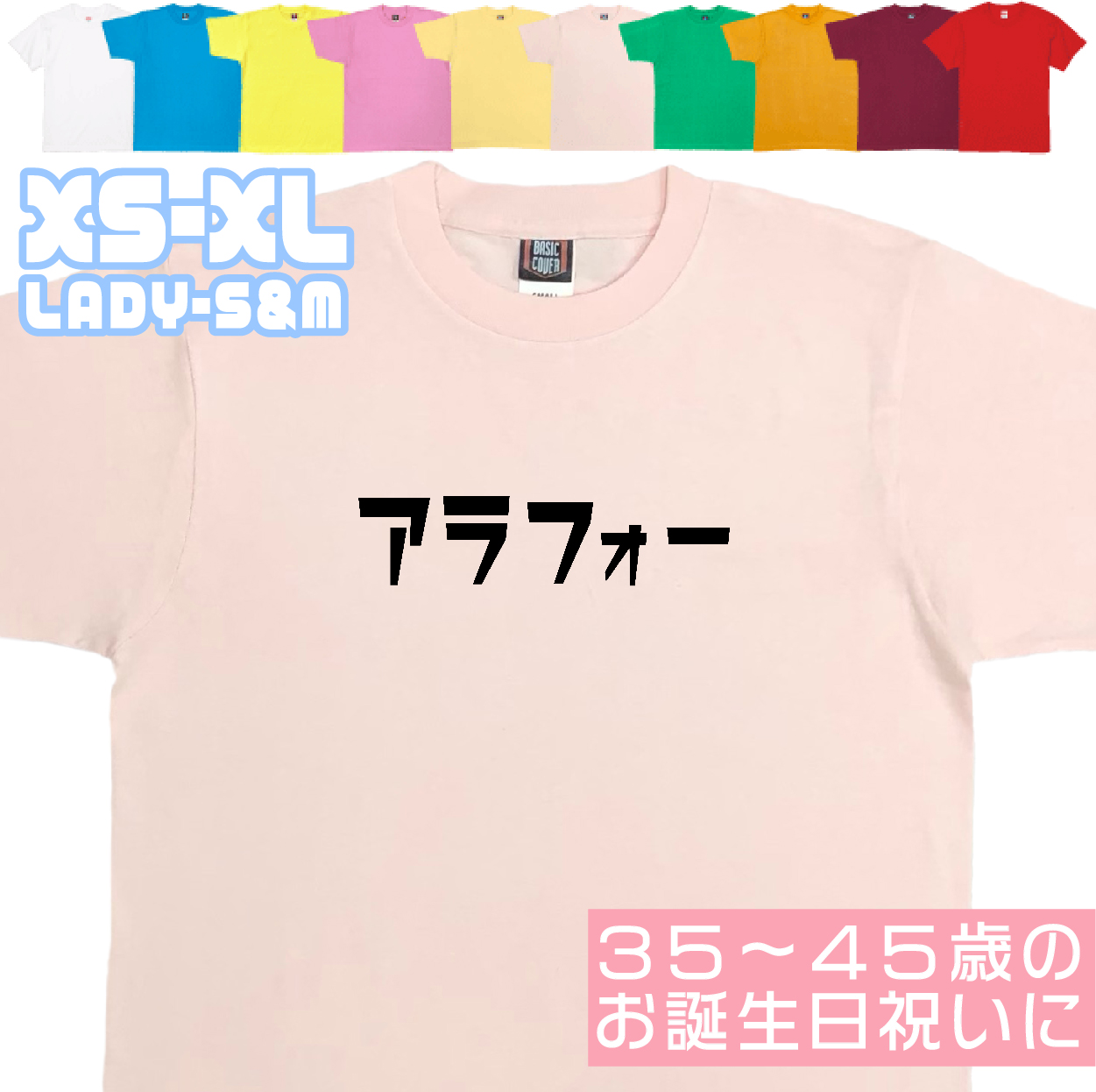 アラフォー 誕生日 プレゼント 女性 男性 お祝い 還暦 祝い 30代 40代 36歳 37歳 38歳 39歳 おもしろＴシャツ ギフト 面白 半袖 文字 1501 1500 085 | BASIC COVER | 06