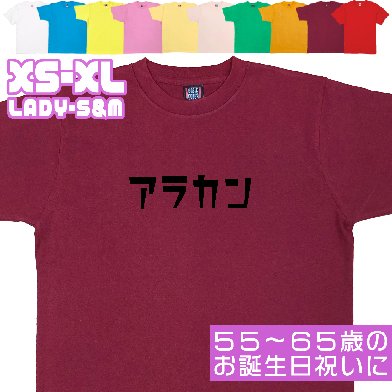 アラカン 誕生日 プレゼント 女性 還暦 50代 60代 男性 祝い プレゼント 面白 55歳 56歳 57歳 58歳 59歳 60歳 61歳 62歳 63歳 おもしろＴシャツ 1501 1500 085 | BASIC COVER | 02