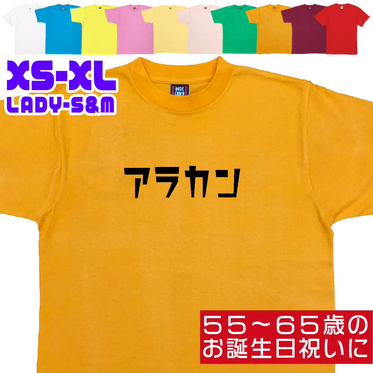 アラカン 誕生日 プレゼント 女性 還暦 50代 60代 男性 祝い プレゼント 面白 55歳 56歳 57歳 58歳 59歳 60歳 61歳 62歳 63歳 おもしろＴシャツ 1501 1500 085 | BASIC COVER | 03