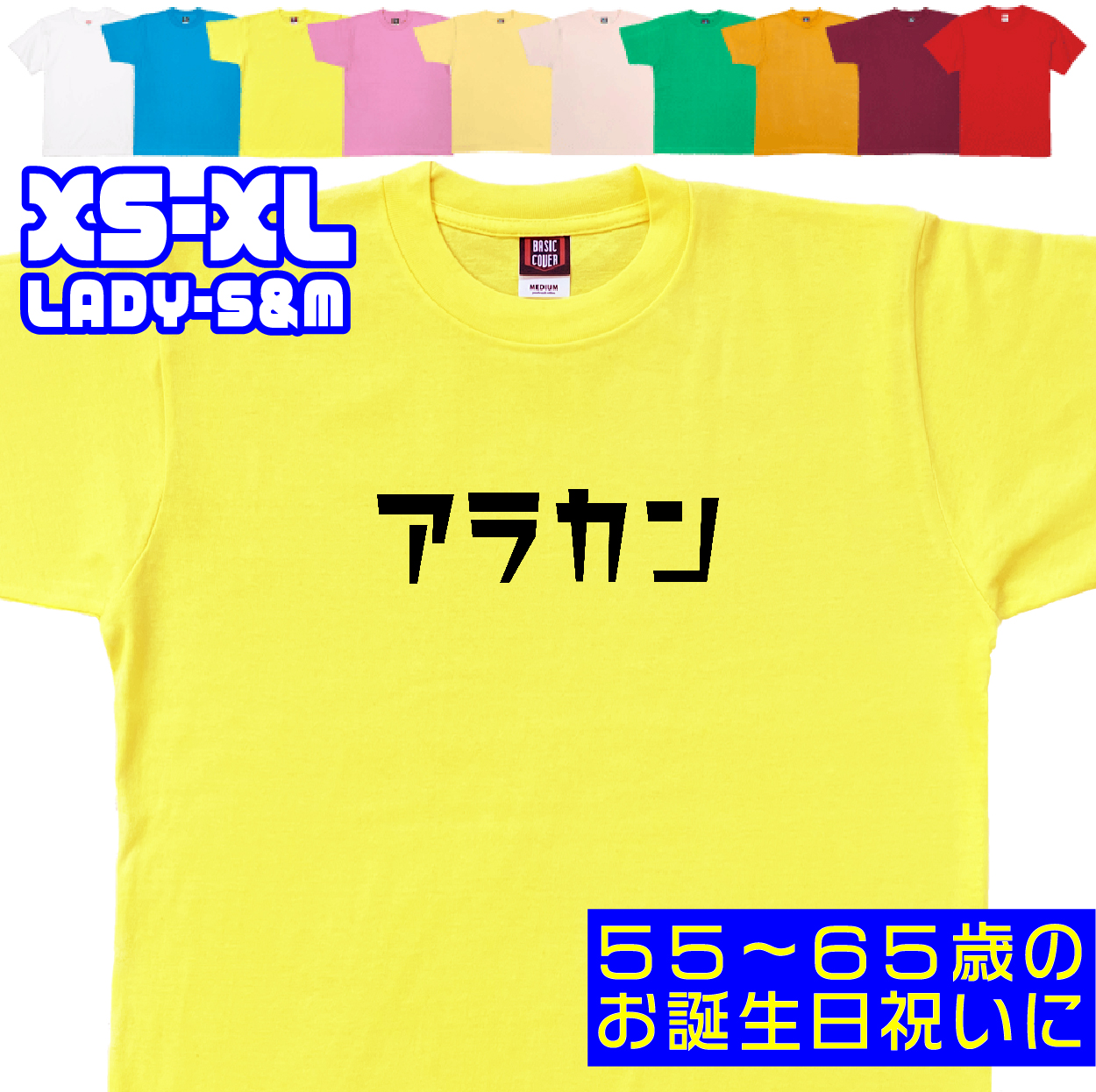アラカン 誕生日 プレゼント 女性 還暦 50代 60代 男性 祝い プレゼント 面白 55歳 56歳 57歳 58歳 59歳 60歳 61歳 62歳 63歳 おもしろＴシャツ 1501 1500 085 | BASIC COVER | 09