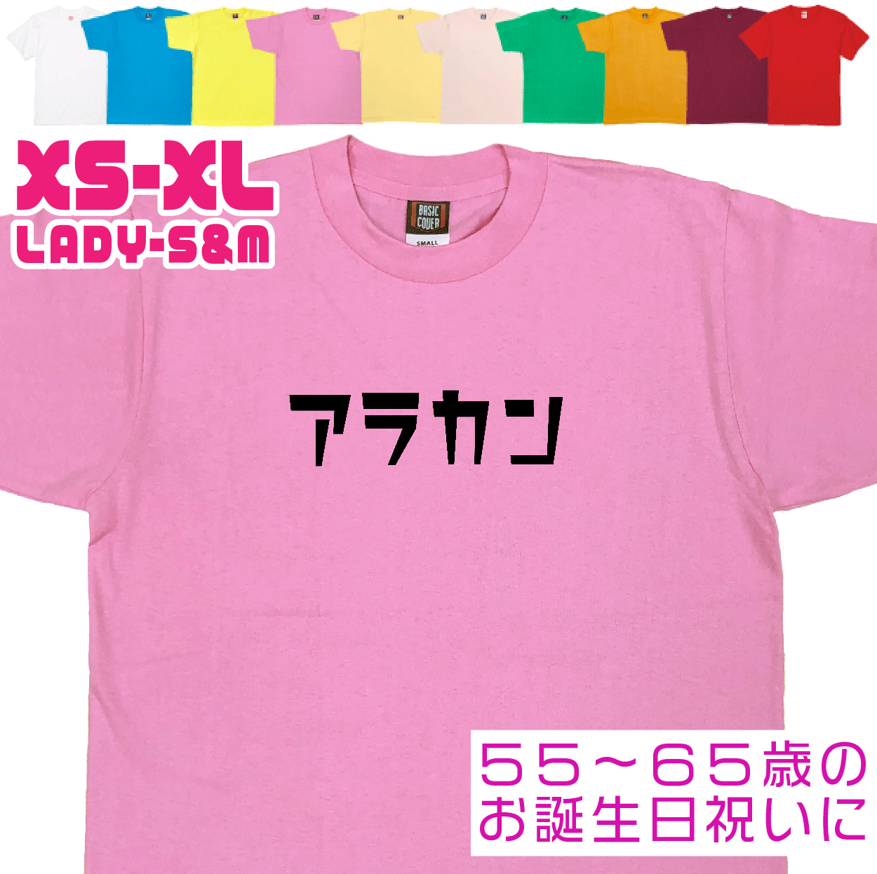 アラカン 誕生日 プレゼント 女性 還暦 50代 60代 男性 祝い プレゼント 面白 55歳 56歳 57歳 58歳 59歳 60歳 61歳 62歳 63歳 おもしろＴシャツ 1501 1500 085 | BASIC COVER | 06