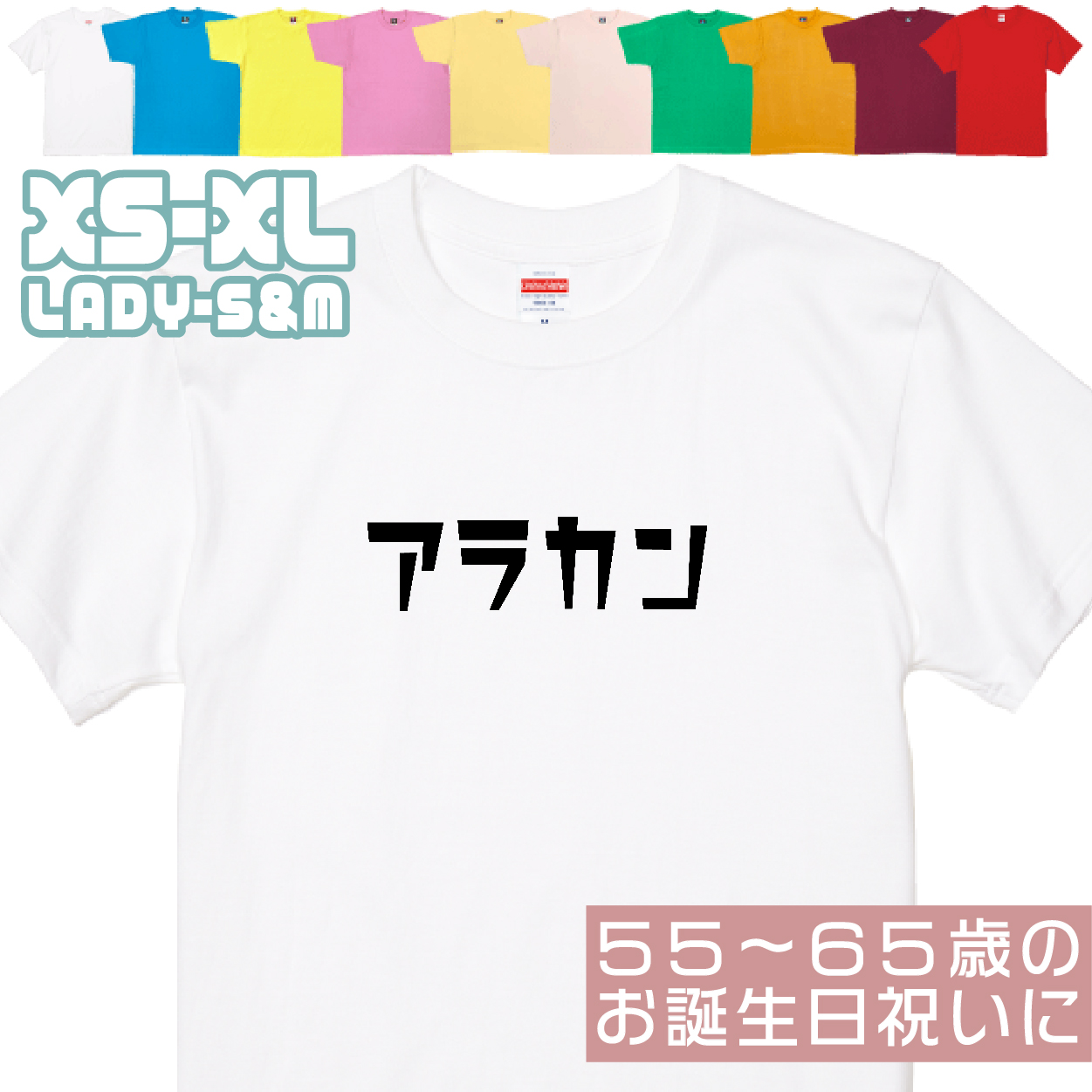 アラカン 誕生日 プレゼント 女性 還暦 50代 60代 男性 祝い プレゼント 面白 55歳 56歳 57歳 58歳 59歳 60歳 61歳 62歳 63歳 おもしろＴシャツ 1501 1500 085 | BASIC COVER | 01