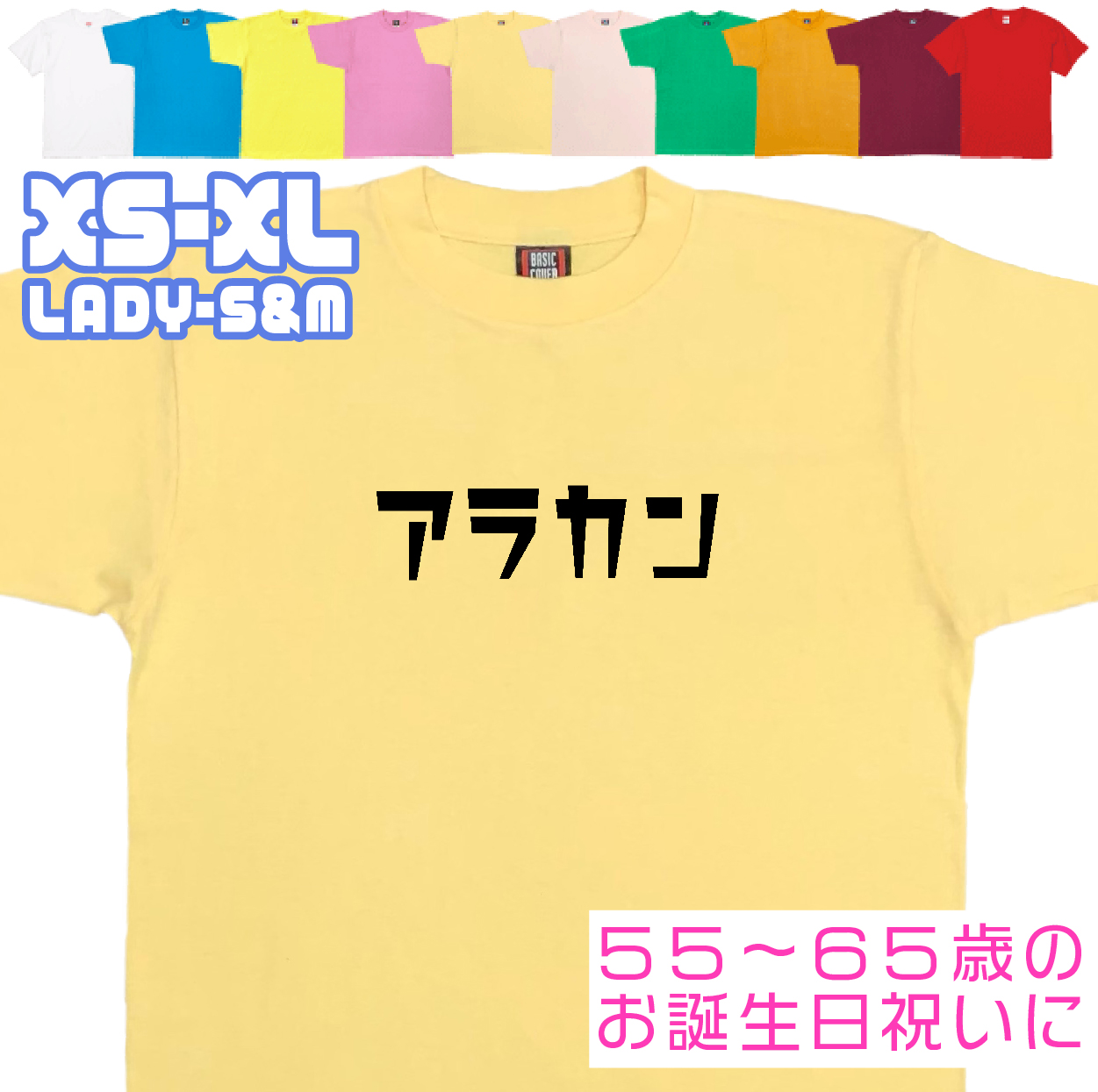 アラカン 誕生日 プレゼント 女性 還暦 50代 60代 男性 祝い プレゼント 面白 55歳 56歳 57歳 58歳 59歳 60歳 61歳 62歳 63歳 おもしろＴシャツ 1501 1500 085 | BASIC COVER | 07