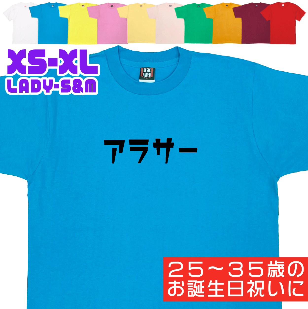 アラサー 誕生日 プレゼント お祝い 20代 30代 25歳 26歳 27歳 28歳 29歳 32歳 30歳 31歳 男性 女性 ギフト 面白 ネタ 友達 おもしろＴシャツ 1501 1500 085 | BASIC COVER | 02