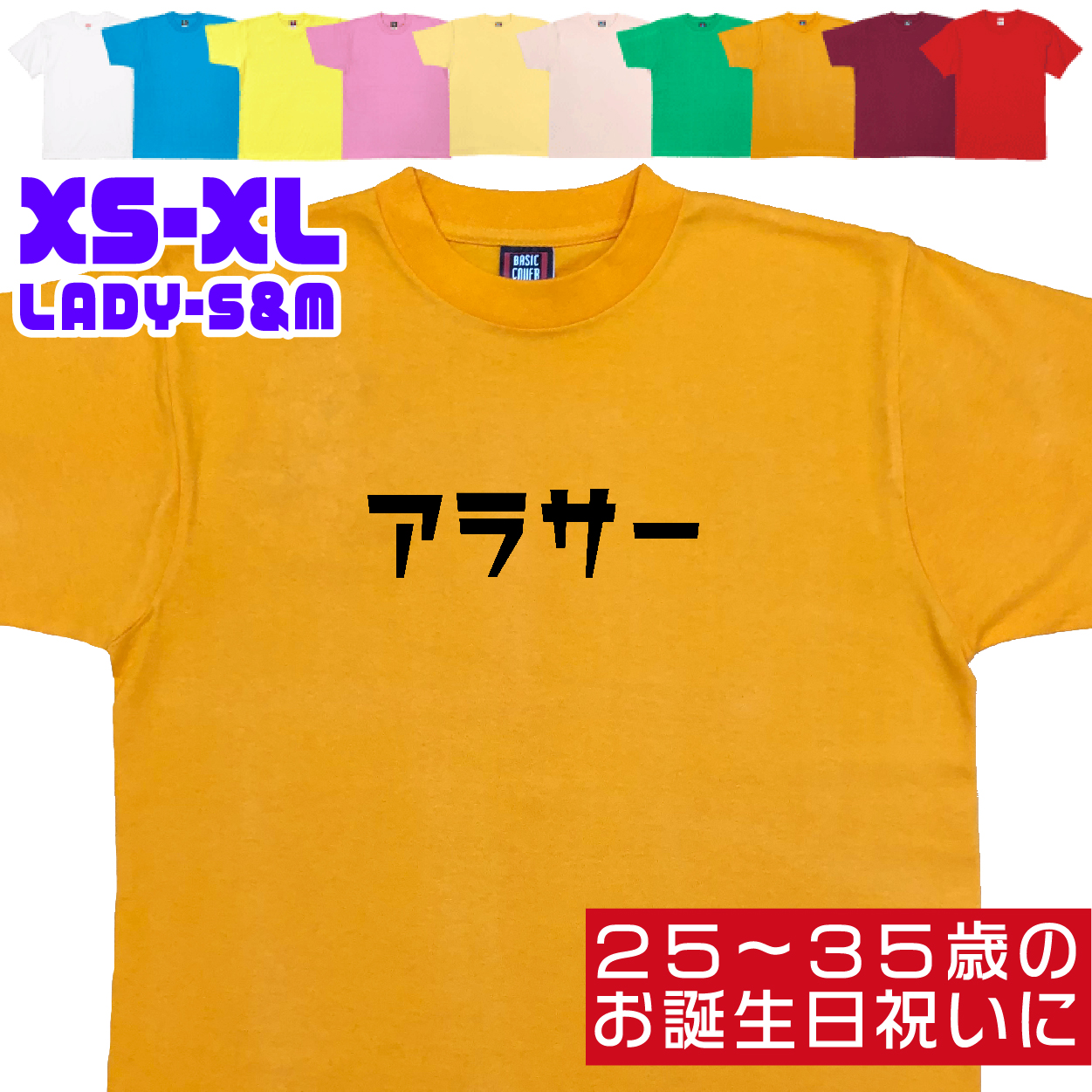 アラサー 誕生日 プレゼント お祝い 20代 30代 25歳 26歳 27歳 28歳 29歳 32歳 30歳 31歳 男性 女性 ギフト 面白 ネタ 友達 おもしろＴシャツ 1501 1500 085 | BASIC COVER | 09