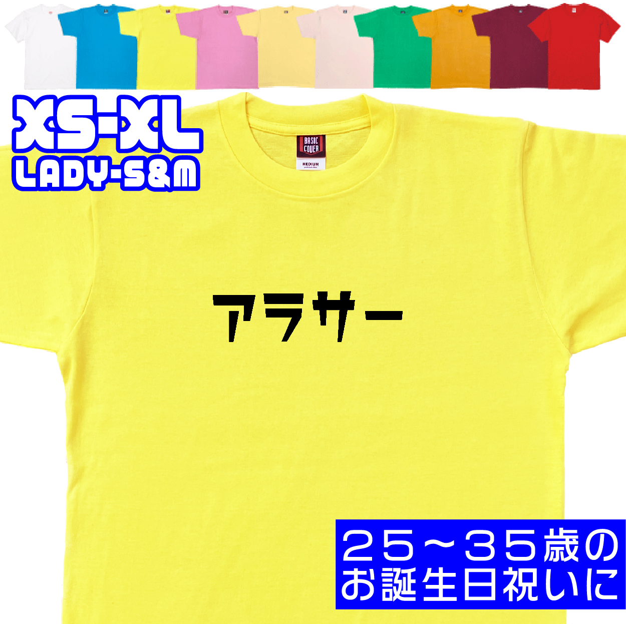 アラサー 誕生日 プレゼント お祝い 20代 30代 25歳 26歳 27歳 28歳 29歳 32歳 30歳 31歳 男性 女性 ギフト 面白 ネタ 友達 おもしろＴシャツ 1501 1500 085 | BASIC COVER | 06