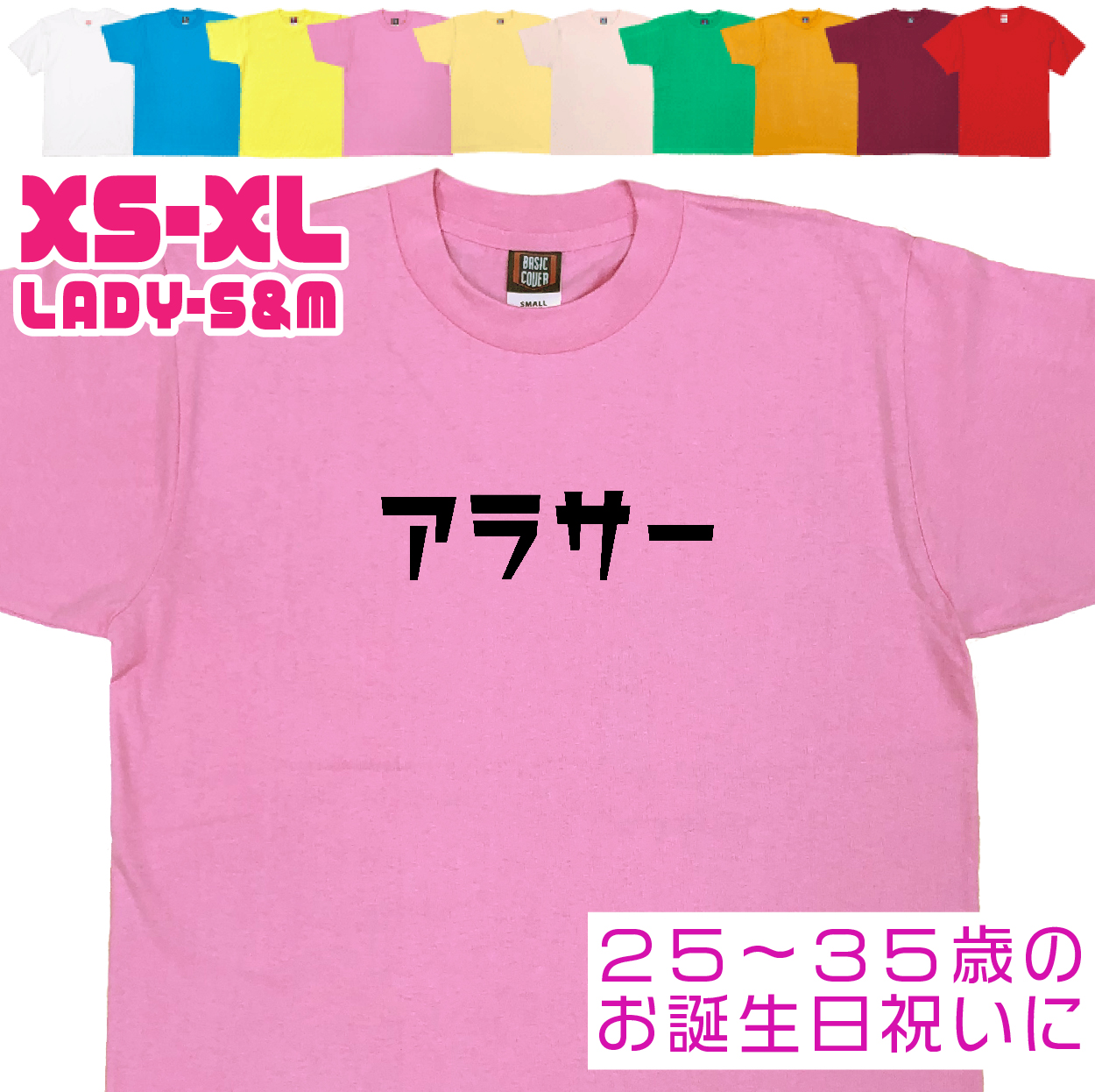 アラサー 誕生日 プレゼント お祝い 20代 30代 25歳 26歳 27歳 28歳 29歳 32歳 30歳 31歳 男性 女性 ギフト 面白 ネタ 友達 おもしろＴシャツ 1501 1500 085 | BASIC COVER | 03