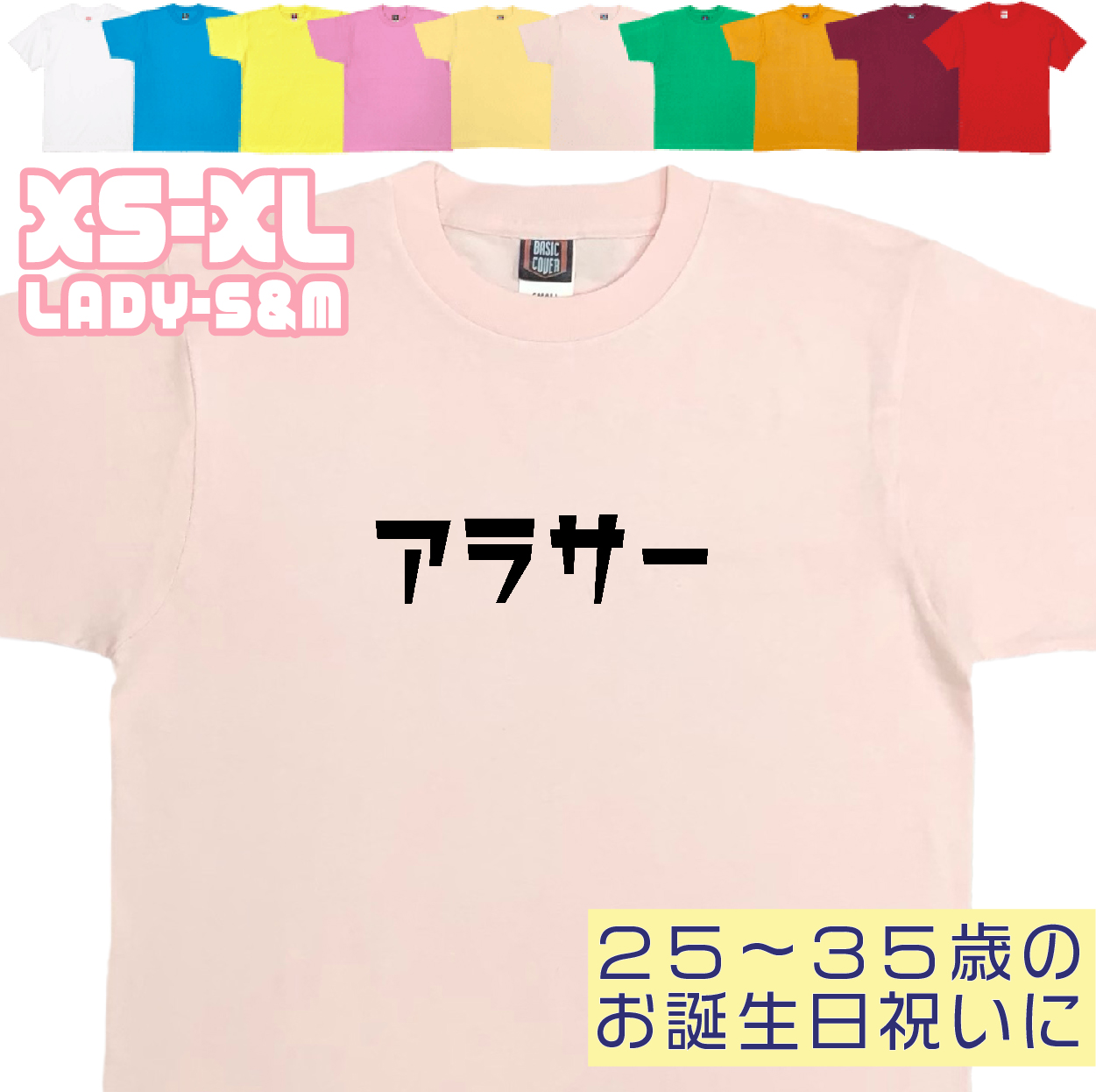 アラサー 誕生日 プレゼント お祝い 20代 30代 25歳 26歳 27歳 28歳 29歳 32歳 30歳 31歳 男性 女性 ギフト 面白 ネタ 友達 おもしろＴシャツ 1501 1500 085 | BASIC COVER | 07