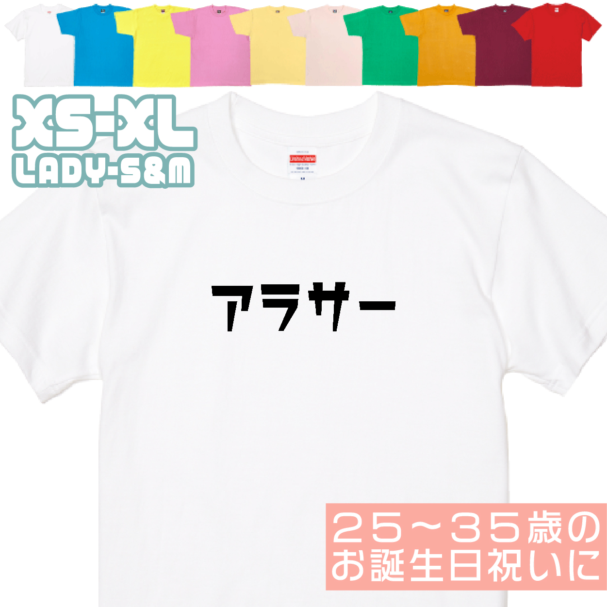 アラサー 誕生日 プレゼント お祝い 20代 30代 25歳 26歳 27歳 28歳 29歳 32歳 30歳 31歳 男性 女性 ギフト 面白 ネタ 友達 おもしろＴシャツ 1501 1500 085 | BASIC COVER | 01