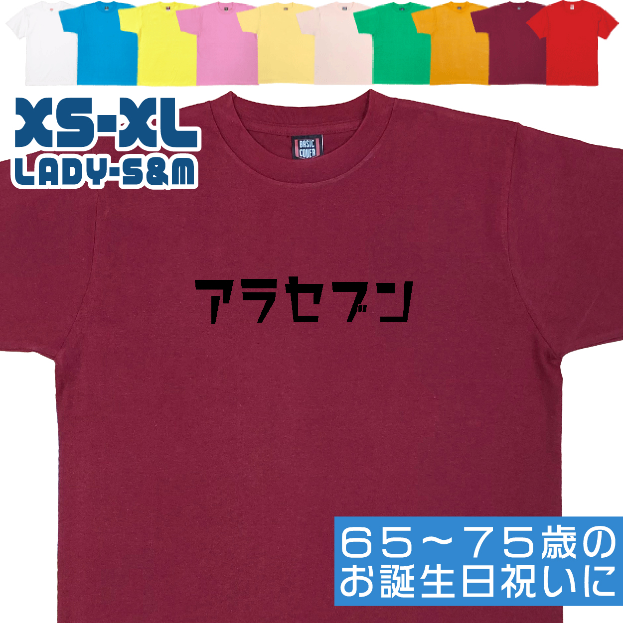敬老の日 アラセブン 緑寿 Ｔシャツ 誕生日 66歳のお祝い 66歳 67歳 68歳 69歳 70歳 おもしろ お祝い 60代 70代 男性 女性 プレゼント 面白 ネタ 1501 1500 085 | BASIC COVER | 08