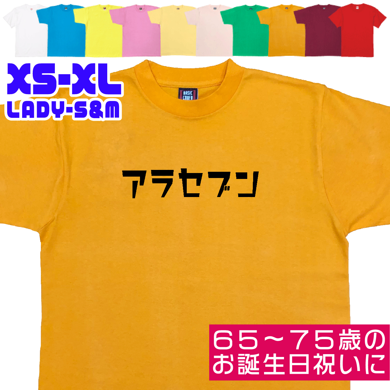 敬老の日 アラセブン 緑寿 Ｔシャツ 誕生日 66歳のお祝い 66歳 67歳 68歳 69歳 70歳 おもしろ お祝い 60代 70代 男性 女性 プレゼント 面白 ネタ 1501 1500 085 | BASIC COVER | 09