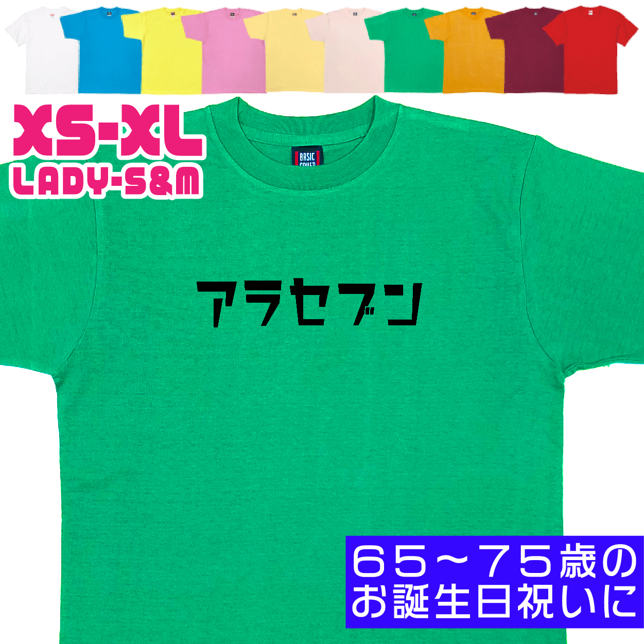 敬老の日 アラセブン 緑寿 Ｔシャツ 誕生日 66歳のお祝い 66歳 67歳 68歳 69歳 70歳 おもしろ お祝い 60代 70代 男性 女性 プレゼント 面白 ネタ 1501 1500 085 | BASIC COVER | 05