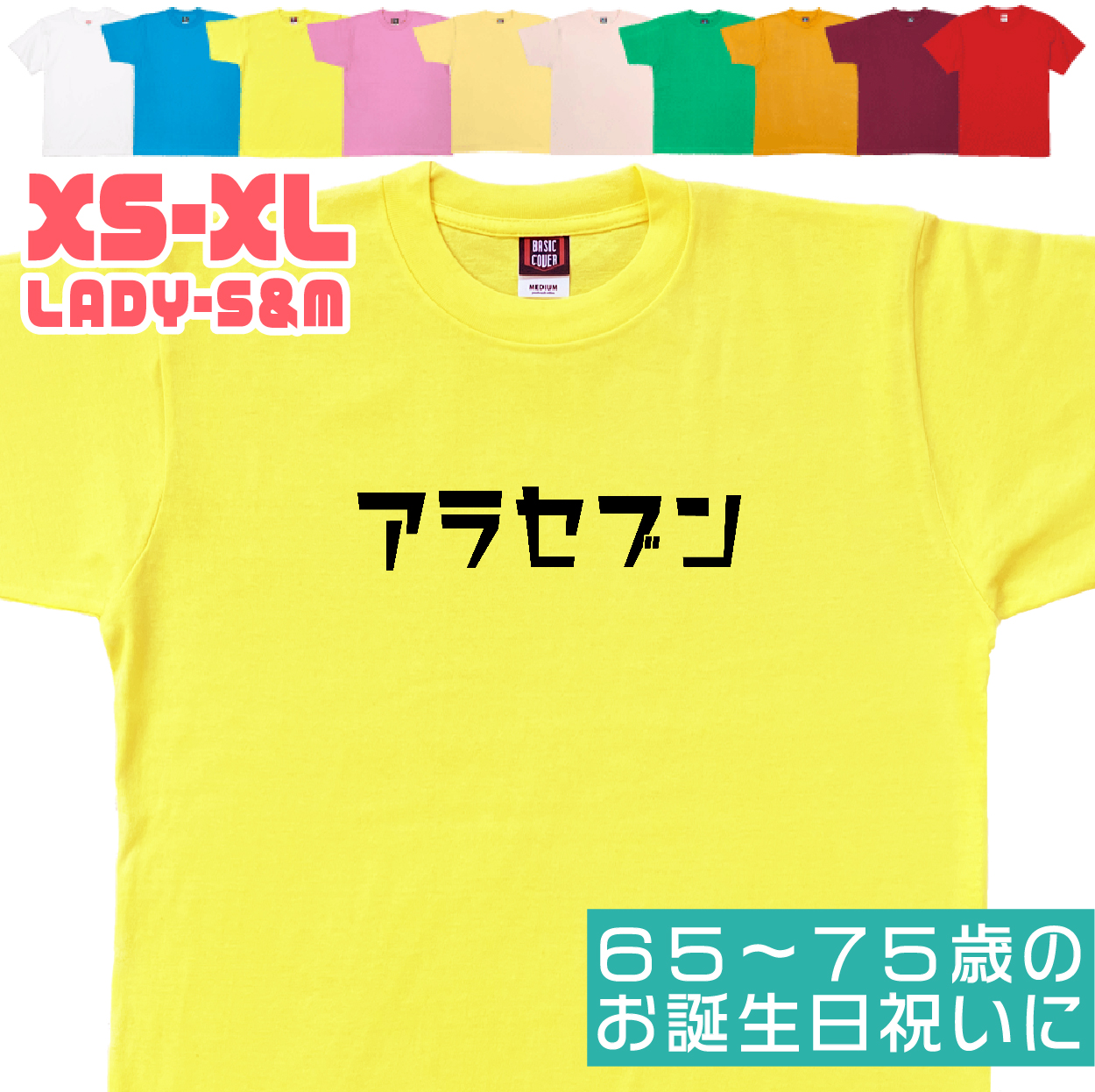 敬老の日 アラセブン 緑寿 Ｔシャツ 誕生日 66歳のお祝い 66歳 67歳 68歳 69歳 70歳 おもしろ お祝い 60代 70代 男性 女性 プレゼント 面白 ネタ 1501 1500 085 | BASIC COVER | 06