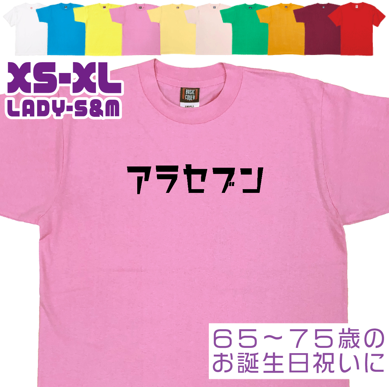 敬老の日 アラセブン 緑寿 Ｔシャツ 誕生日 66歳のお祝い 66歳 67歳 68歳 69歳 70歳 おもしろ お祝い 60代 70代 男性 女性 プレゼント 面白 ネタ 1501 1500 085 | BASIC COVER | 07