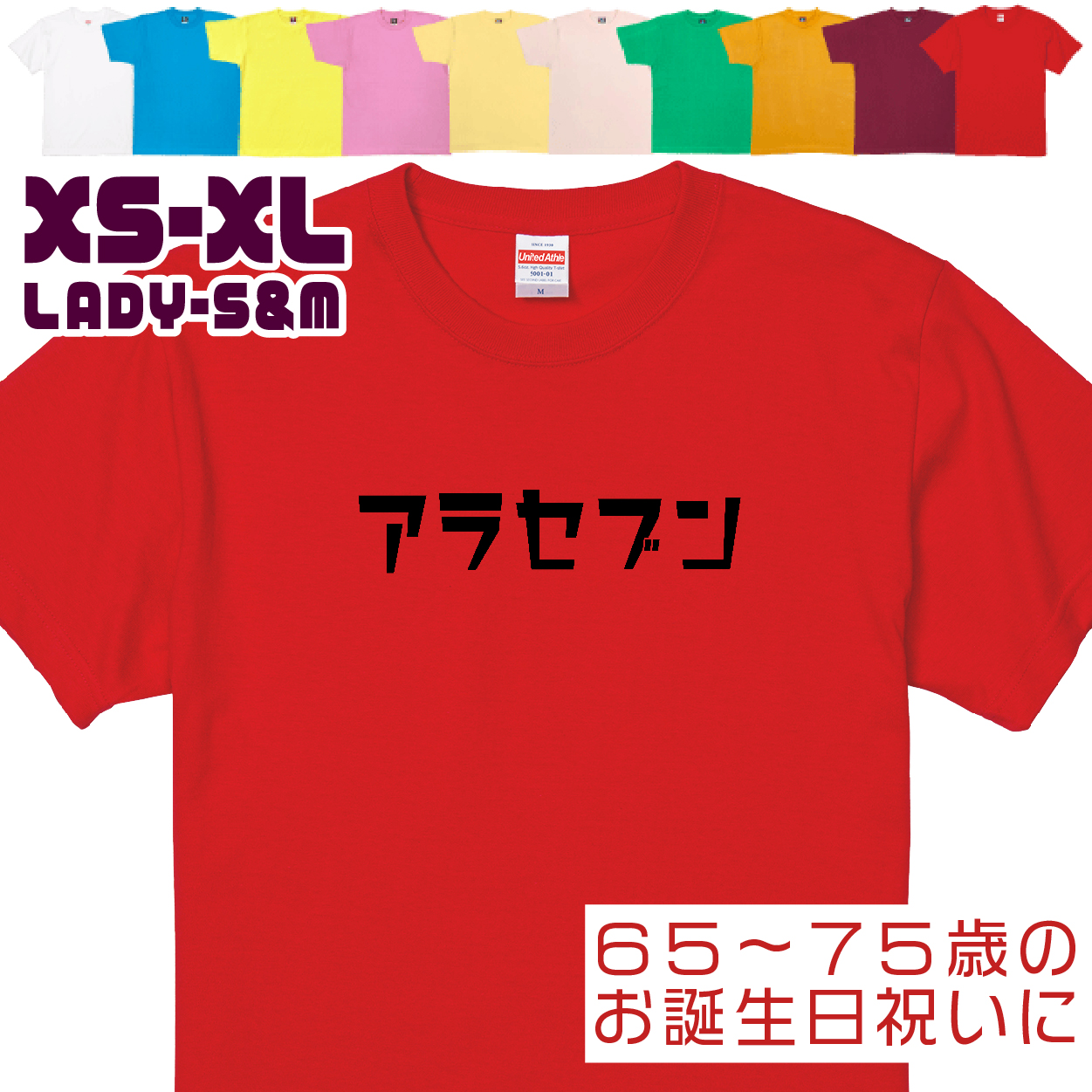 敬老の日 アラセブン 緑寿 Ｔシャツ 誕生日 66歳のお祝い 66歳 67歳 68歳 69歳 70歳 おもしろ お祝い 60代 70代 男性 女性 プレゼント 面白 ネタ 1501 1500 085 | BASIC COVER | 10