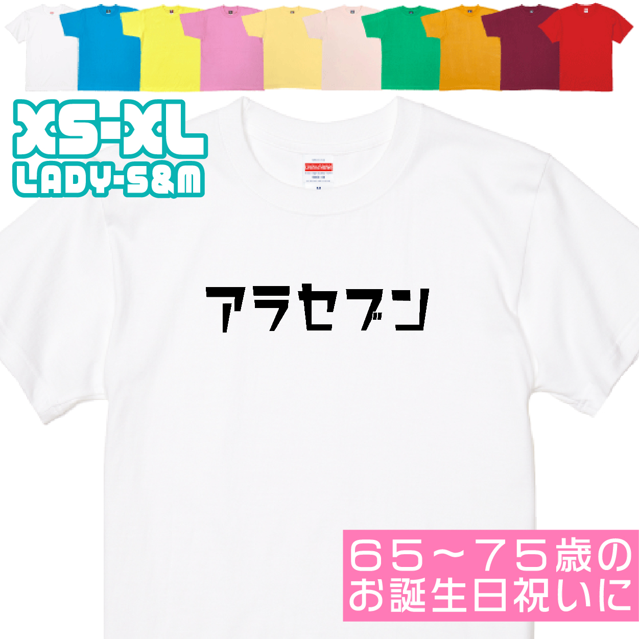 敬老の日 アラセブン 緑寿 Ｔシャツ 誕生日 66歳のお祝い 66歳 67歳 68歳 69歳 70歳 おもしろ お祝い 60代 70代 男性 女性 プレゼント 面白 ネタ 1501 1500 085 | BASIC COVER | 01