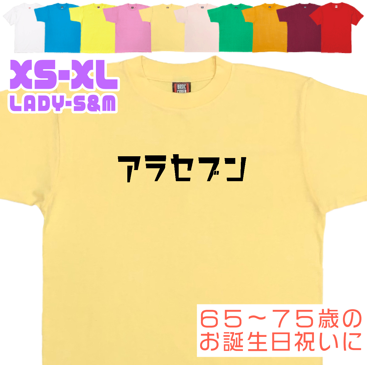 敬老の日 アラセブン 緑寿 Ｔシャツ 誕生日 66歳のお祝い 66歳 67歳 68歳 69歳 70歳 おもしろ お祝い 60代 70代 男性 女性 プレゼント 面白 ネタ 1501 1500 085 | BASIC COVER | 04