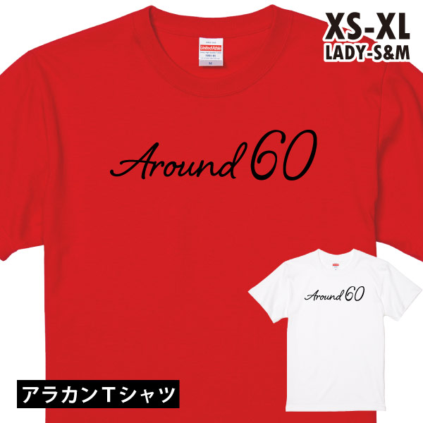 アラカン 還暦 60歳 55歳 56歳 57歳 58歳 59歳 61歳 62歳 63歳 誕生日 プレゼント 面白 還暦祝い ネタ ジョーク 男性 女性 上司 おもしろ 面白Tシャツ 1501/5001 | United Athle